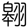 翱: Gerundet