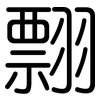 翲: Gerundet