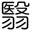 翳: Gerundet