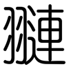翴: Gerundet 翴: Gerundet