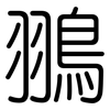 翵: Gerundet 翵: Gerundet