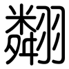 翷: Gerundet 翷: Gerundet