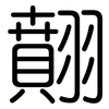 翸: Gerundet 翸: Gerundet