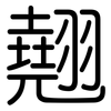 翹: Gerundet