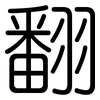 翻: rounded 翻: rounded