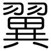 翼: rounded 翼: rounded
