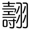 翿: Gerundet