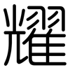 耀: rounded 耀: rounded