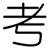考: rounded 考: rounded