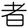 者: Gerundet