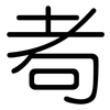 耇: Gerundet