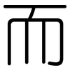 而: rounded 而: rounded