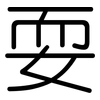 耍: Gerundet 耍: Gerundet
