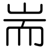 耑: Gerundet