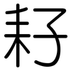 耔: Gerundet
