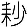 耖: Gerundet