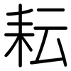 耘: Gerundet