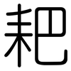 耙: Gerundet