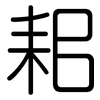 耜: Gerundet