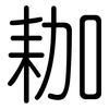 耞: Gerundet