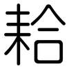 耠: Gerundet 耠: Gerundet