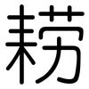 耢: Gerundet