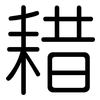 耤: Gerundet
