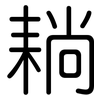 耥: Gerundet