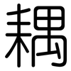 耦: Gerundet