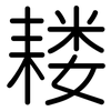 耧: Gerundet