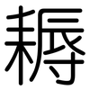耨: Gerundet