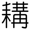 耩: Gerundet