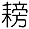 耪: Gerundet