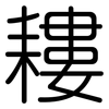 耬: Gerundet