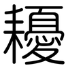 耰: Gerundet