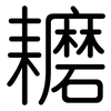 耱: Gerundet