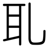 耴: Gerundet