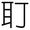 耵: Gerundet