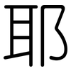 耶: Gerundet