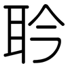 耹: Gerundet 耹: Gerundet