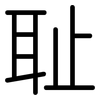耻: Gerundet 耻: Gerundet