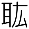 耾: Gerundet