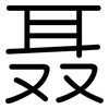 聂: Gerundet