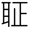 聇: Gerundet