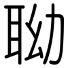 聈: Gerundet 聈: Gerundet