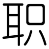 职: rounded 职: rounded