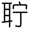 聍: Gerundet