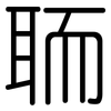 聏: Gerundet