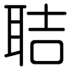 聐: Gerundet 聐: Gerundet