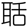 聒: Gerundet